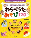 楽譜 【取寄時、納期1~2週間】CD付き 0~5歳児の楽しくふれあう!わらべうたあそび120