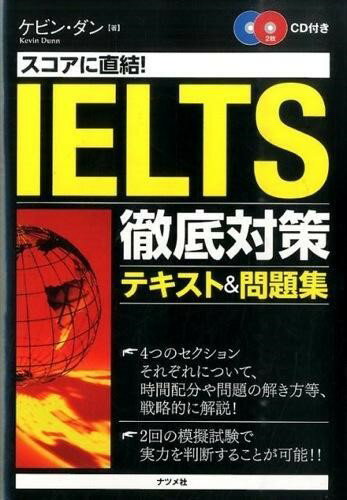 【取寄品】【取寄時 納期10日～3週間】CD付き スコアに直結！IELTS徹底対策テキスト＆問題集【メール便を選択の場合送料無料】