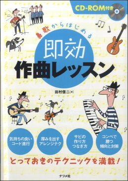 鼻歌からはじめる 即効作曲レッスン CD−ROM付 田村信二／著【メール便を選択の場合送料無料】