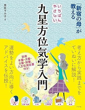 乐天商城 - 【取寄品】【取寄時、納期1〜2週間】「新宿の母」が教えるいちばんやさしい九星方位気学入門