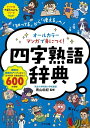 【取寄品】【取寄時、納期1~2週間】オールカラー マンガで身につく!四字熟語辞典