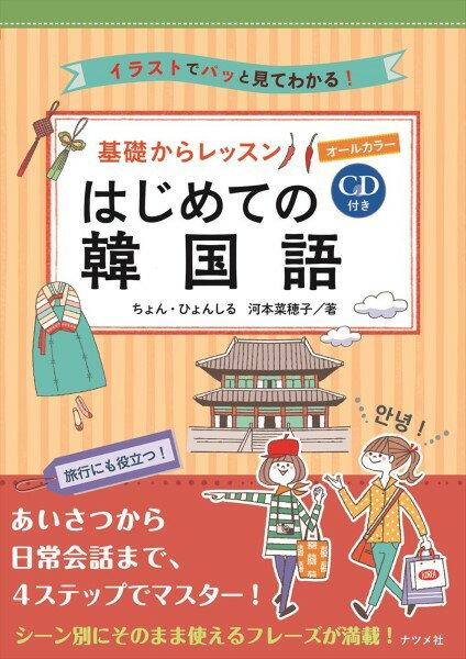 【取寄品】【取寄時、納期1〜2週間】CD付きオールカラー 基礎からレッスンはじめての韓国語