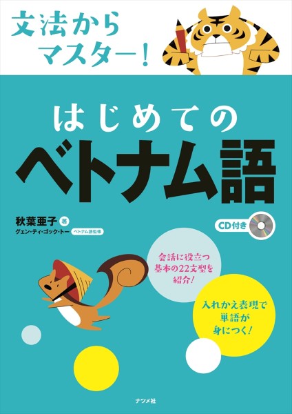 【取寄品】【取寄時 納期1〜2週間】CD付き文法からマスター！はじめてのベトナム語【メール便を選択の場合送料無料】