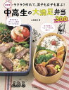 【取寄品】【取寄時、納期1〜2週間】決定版!ラクラク作れて、男子も女子も喜ぶ!中高生の大満足弁当300