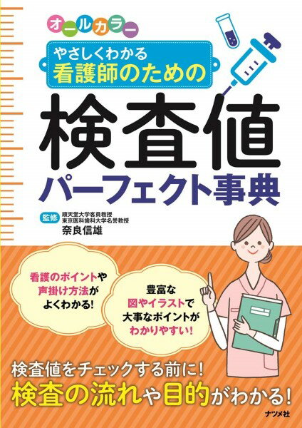 【取寄品】【取寄時 納期1〜2週間】オールカラーやさしくわかる看護師のための検査値パーフェクト事典【メール便を選択の場合送料無料】