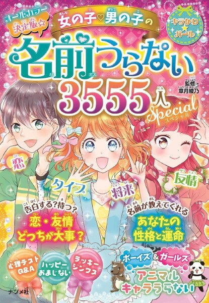 【取寄品】【取寄時、納期10日～3週間】決定版☆女の子?男の子の名前うらない3555人スペシャル【メール便不可商品】