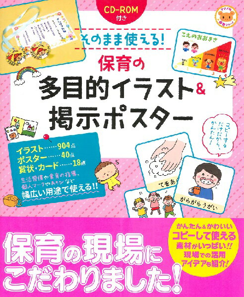 Rakuten - 【取寄品】【取寄時、納期1〜2週間】CD−ROM付きそのまま使える！保育の多目的イラスト＆掲示ポスター