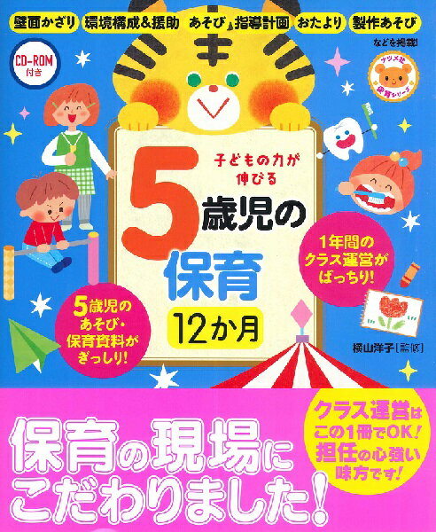 【取寄品】【取寄時、納期1〜2週間】CD−ROM付き子どもの力が伸びる5歳児の保育12か月【メール便を選択の場合送料無料】