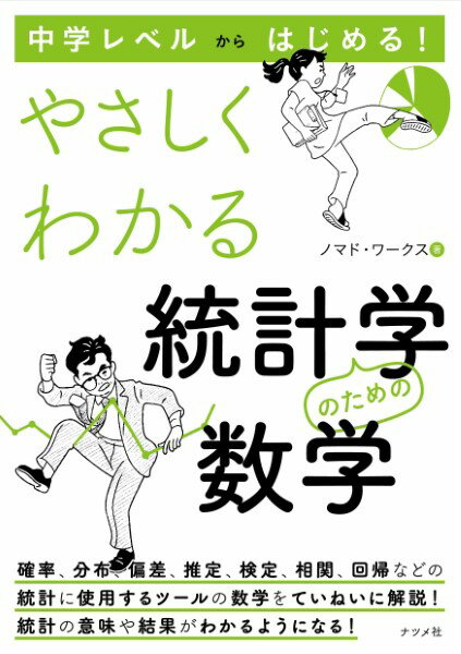 【取寄品】【取寄時、納期1〜2週間】中学レベルからはじめる！やさしくわかる統計学のための数学【メー..