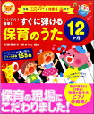 楽譜 【取寄品】【取寄時、納期1~2週間】シンプル!簡単!すぐに弾ける 保育のうた 12か月
