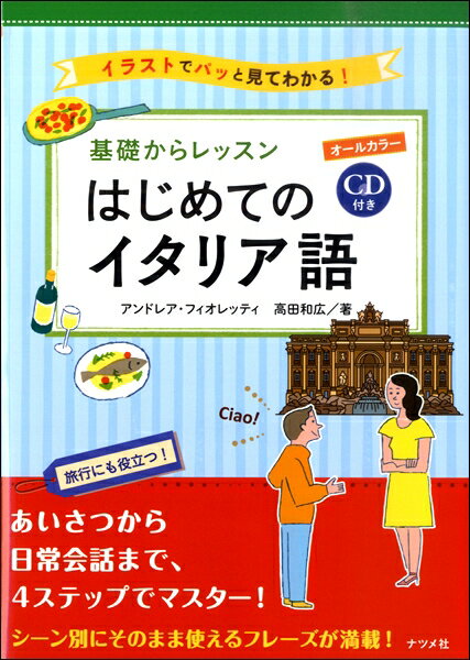 【取寄品】【取寄時、納期1〜2週間】CD付き オールカラー 基礎からレッスンはじめてのイタリア語
