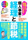 【取寄品】【取寄時、納期1~2週間】知識ゼロでも自分でできる!個人事業の経理と節税