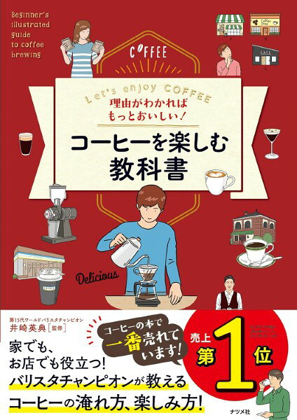 【取寄品】【取寄時、納期1〜2週間】理由がわかればもっとおいしい！コーヒーを楽しむ教科書