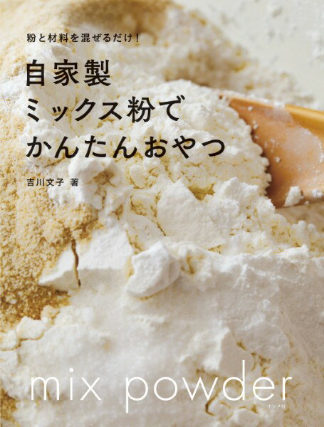 【取寄品】【取寄時、納期1～2週間】自家製ミックス粉でかんたんおやつ