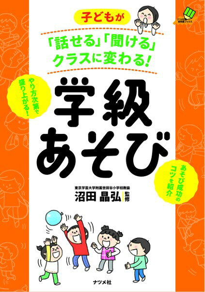 Rakuten - 【取寄品】【取寄時、納期1〜2週間】子どもが「話せる」「聞ける」クラスに変わる！学級あそび