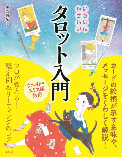 【取寄品】【取寄時、納期10日～3週間】いちばんやさしいタロット入門