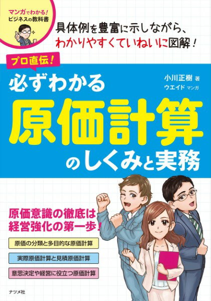 Rakuten - 【取寄品】【取寄時、納期1〜2週間】プロ直伝！必ずわかる原価計算のしくみと実務