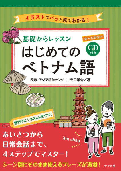 Rakuten - 【取寄品】【取寄時、納期1〜2週間】CD付きオールカラー基礎からレッスンはじめてのベトナム語【メール便を選択の場合送料無料】