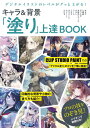 【取寄品】【取寄時、納期1~2週間】デジタルイラストのレベルがグッと上がる!キャラ&背景「塗り」上達BOOK【メール便を選択の場合送料無料】