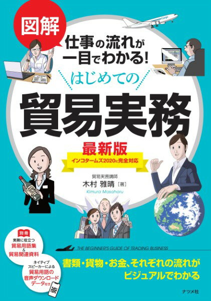【取寄品】【取寄時、納期1〜2週間】図解仕事の流れが一目でわかる！はじめての貿易実務最新版