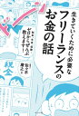 【取寄品】【取寄時、納期1~2週間】生きていくために必要なフリーランスのお金の話税金、年金、保険・・・ゼロからぜんぶ教え