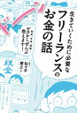 【取寄品】【取寄時、納期10日～3週間】生きていくために必要なフリーランスのお金の話税金、年金、保険・・・ゼロからぜんぶ教え