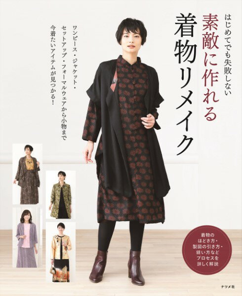 【取寄品】【取寄時、納期1～2週間】はじめてでも失敗しない素敵に作れる着物リメイク