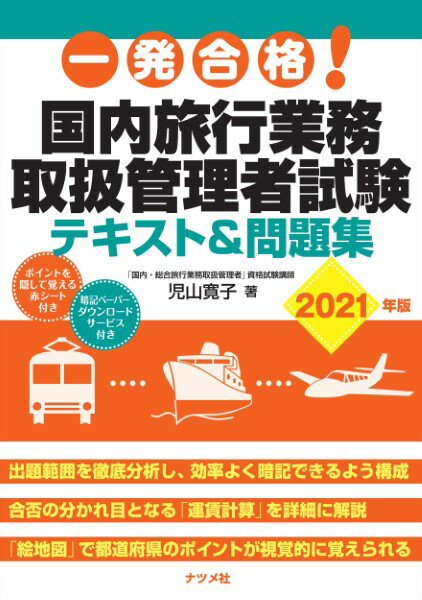 楽天エイブルマート 【楽譜・音楽書】【取寄品】【取寄時、納期10日～3週間】一発合格！国内旅行業務取扱管理者試験テキスト＆問題集2021年版