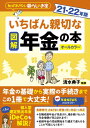 図解いちばん親切な年金の本21－22年版