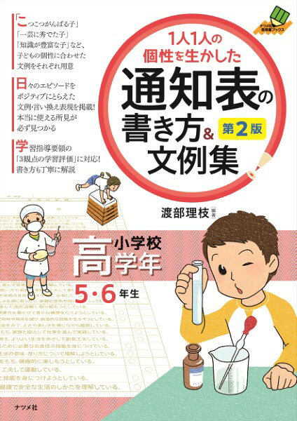 【取寄品】【取寄時、納期1〜2週間】1人1人の個性を生かした通知表の書き方＆文例集小学校高学年第2版