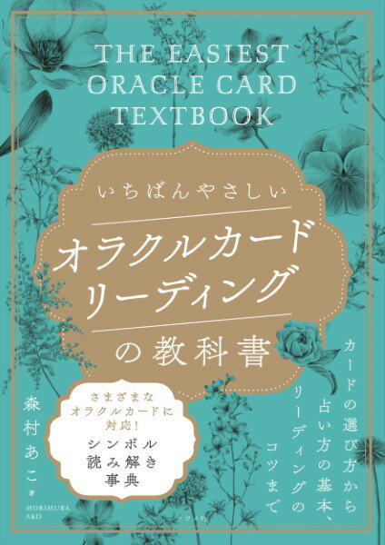 All - 【取寄品】【取寄時、納期1〜2週間】いちばんやさしいオラクルカードリーディングの教科書