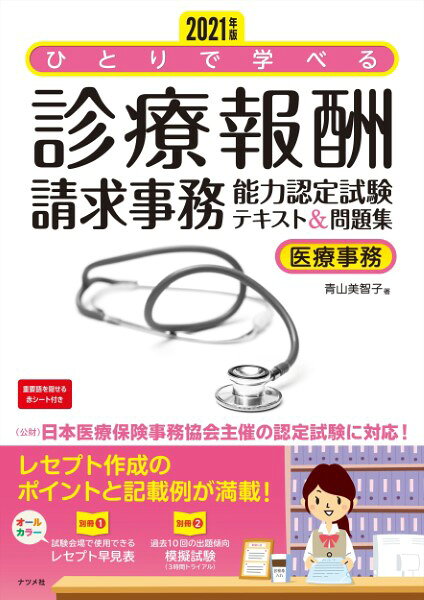 【取寄品】【取寄時、納期1〜2週間】2021年版ひとりで学べる診療報酬請求事務能力認定試験テキスト＆問題集【メール便を選択の場合送料無料】
