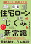 【取寄品】【取寄時、納期10日～3週間】知りたいことがよくわかる！図解住宅ローンのしくみと新常識