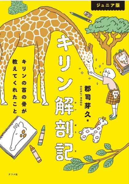 【取寄品】【取寄時 納期10日～3週間】ジュニア版キリン解剖記キリンの首の骨が教えてくれたこと