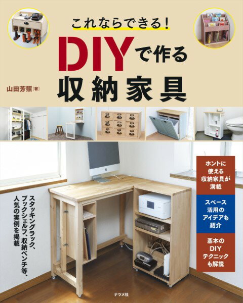 【取寄品】【取寄時、納期10日～3週間】これならできる！DIYで作る収納家具