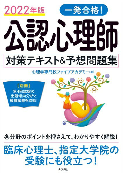 【取寄品】【取寄時、納期1〜2週間】2022年版一発合格！公認心理師対策テキスト＆予想問題集【メール便を選択の場合送料無料】
