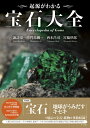 【取寄品】【取寄時、納期1~2週間】起源がわかる宝石大全【メール便を選択の場合送料無料】