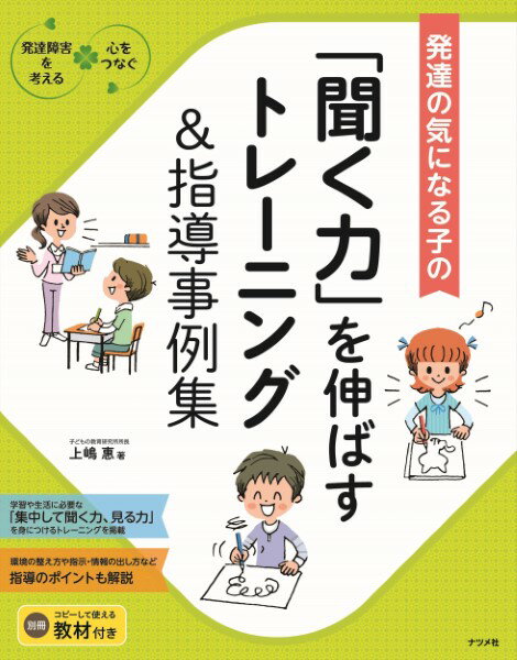 聞く力 【取寄品】【取寄時、納期10日～3週間】発達が気になる子の「聞く力」を伸ばすトレーニング＆指導事例集