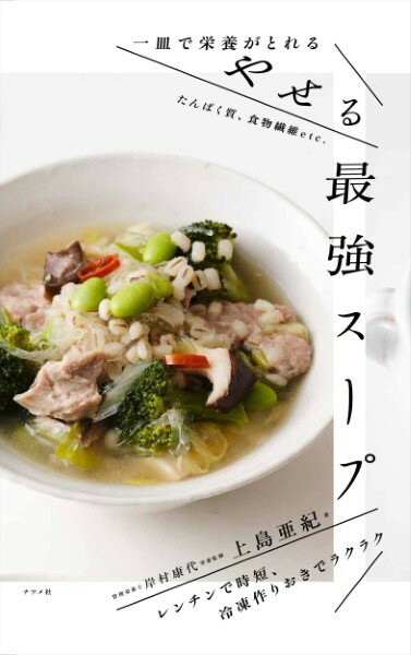 【取寄品】【取寄時、納期1～2週間】一皿で栄養がとれるやせる最強スープ