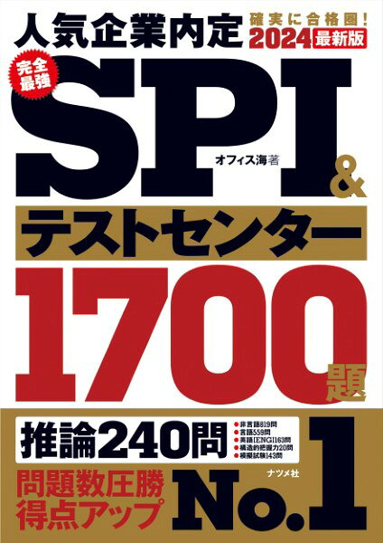 【取寄品】【取寄時、納期1〜2週間】2024最新版完全最強SPI＆テストセンター1700題