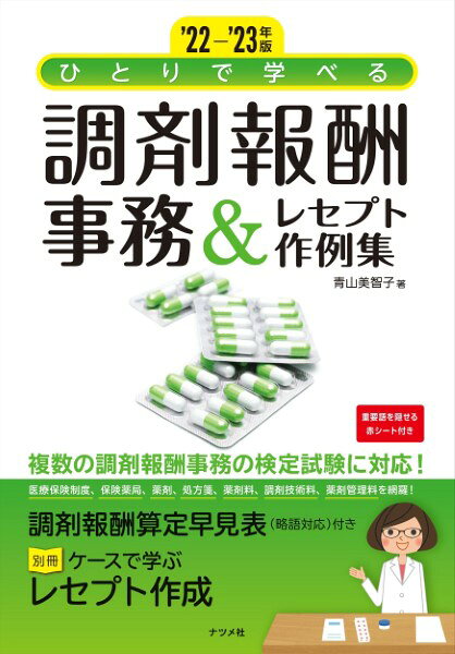 【取寄品】【取寄時、納期1〜2週間】22−’23年版 ひとりで学べる 調剤報酬事務＆レセプト作例集