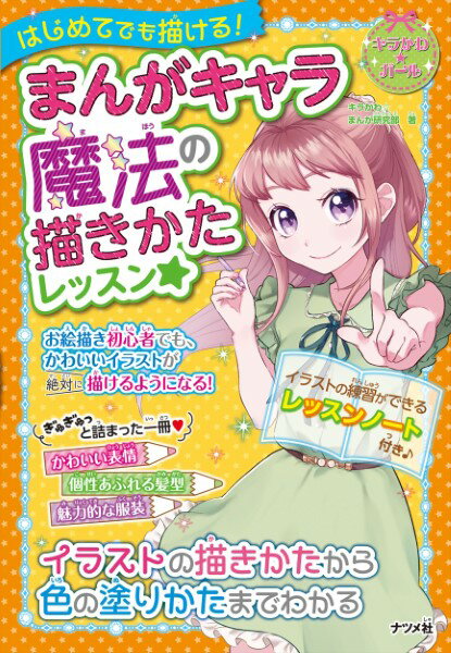 【取寄品】【取寄時、納期1〜2週間】はじめてでも描ける! まんがキャラ 魔法の描きかたレッスン☆ (キラかわ☆ガールシリーズ)