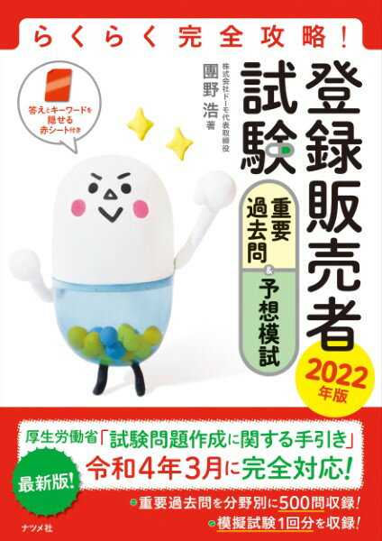 【取寄品】【取寄時 納期1〜2週間】らくらく完全攻略！登録販売者試験 重要過去問＆予想模試2022年版【メール便不可商品】