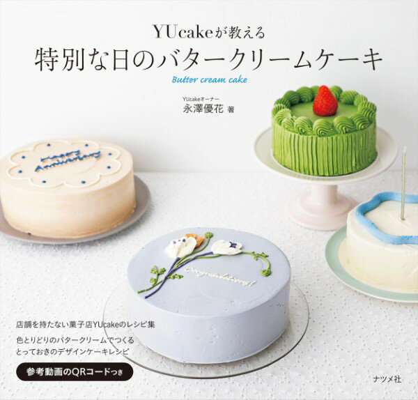 【取寄品】【取寄時、納期1～2週間】YUcakeが教える 特別な日のバタークリームケーキ