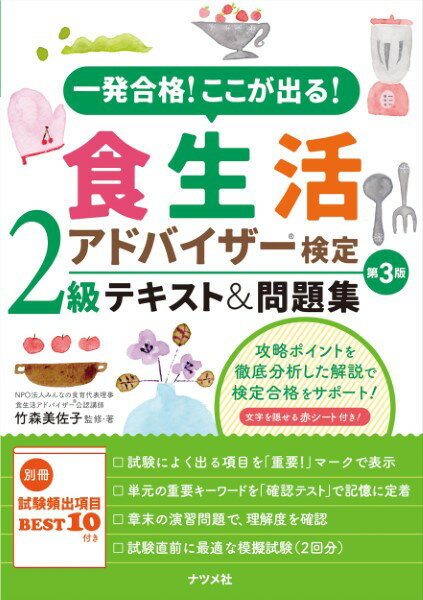 Rakuten - 【取寄品】【取寄時、納期1〜2週間】一発合格！ここが出る！食生活アドバイザー2級検定テキスト＆問題集 第3版