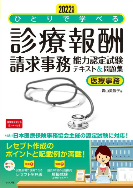 【取寄品】【取寄時、納期10日～3週間】2022年版 ひとりで学べる診療報酬請求事務能力認定試験テキスト＆問題集【メール便を選択の場合送料無料】