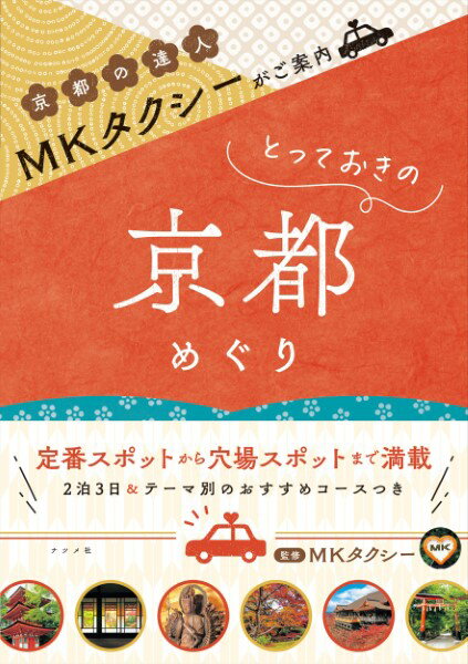 【取寄品】【取寄時、納期1～2週間】MKタクシーがご案内 とっておきの京都めぐり
