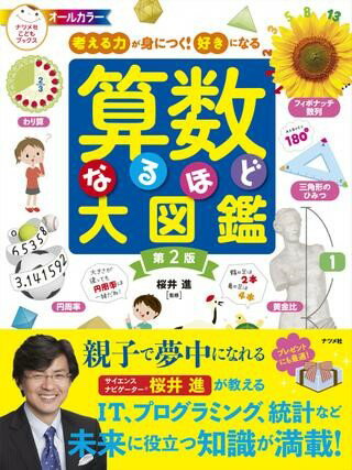 【取寄品】【取寄時 納期1〜2週間】考える力が身につく！好きになる 算数なるほど大図鑑 第2版【メール便不可商品】
