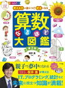 【取寄品】【取寄時 納期10日～3週間】考える力が身につく！好きになる 算数なるほど大図鑑 第2版【メール便不可商品】