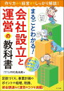 【取寄品】【取寄時、納期1~2週間】まるごとわかる! 会社設立と運営の教科書